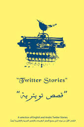 قصص تويترية