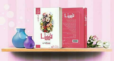 كتاب فيرينا للكاتب الشاب محمد التليسي.