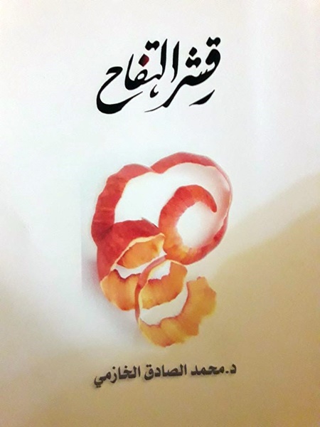 كتاب قشر التفاح للدكتور محمد الخازمي.