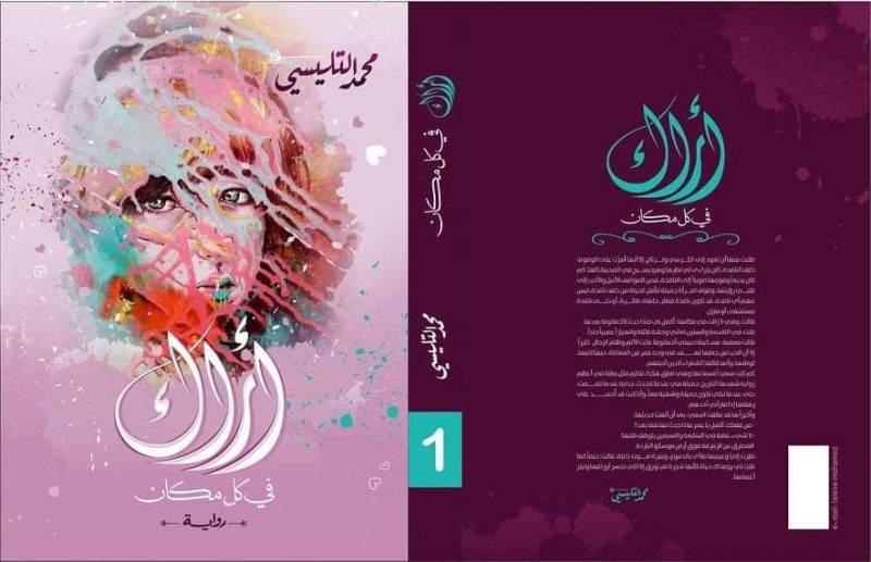 رواية (أراك في كل مكان) للكاتب محمد التليسي.