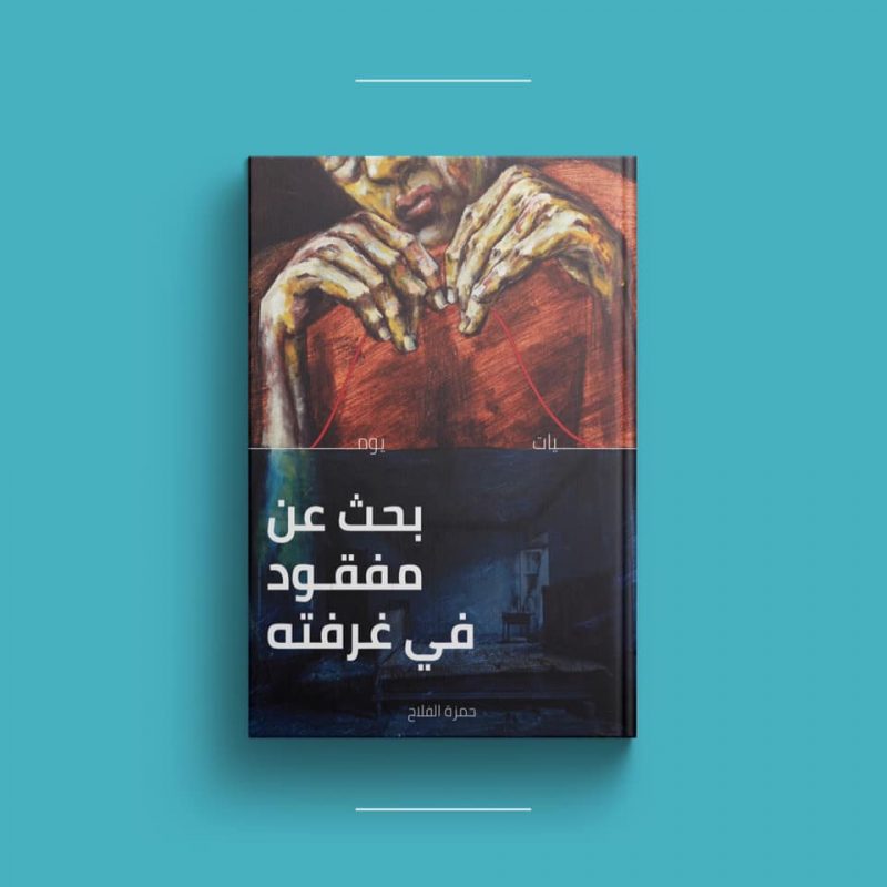 حمزة الفلاح (بحث عن مفقود في غرفته)، منشورات براح للثقافة والفنون، بنغازي، 2021م.