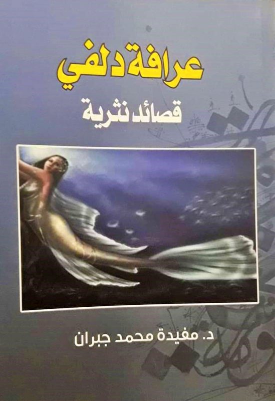 عرافة دلفي - قصائد نثرية، للكاتبة الدكتورة مفيدة محمد جبران