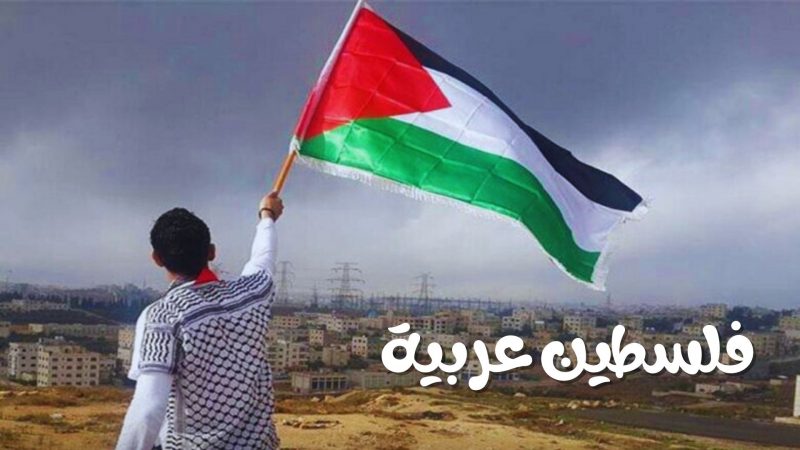 فلسطين عربية