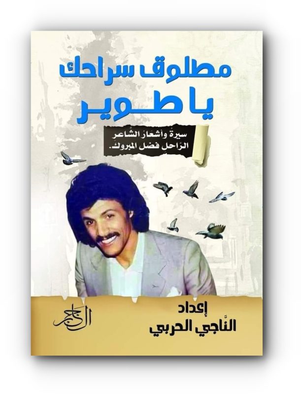 كتاب (مطلوق سراحك يا طوير) للكاتب الدكتور الناجي الحربي
