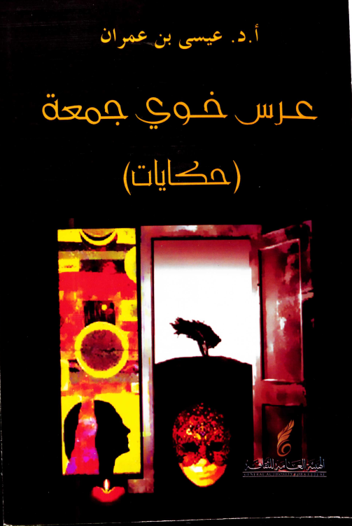 غلاف كتاب (عرس خوي جمعة) للاستاذ الدكتور عيسى بن عمران